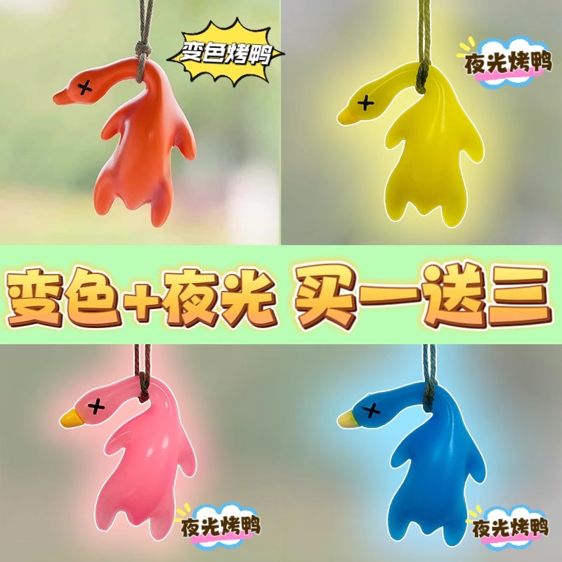 变色烤鸭大鹅车载挂件遇光变色紫外线烤鱼钥