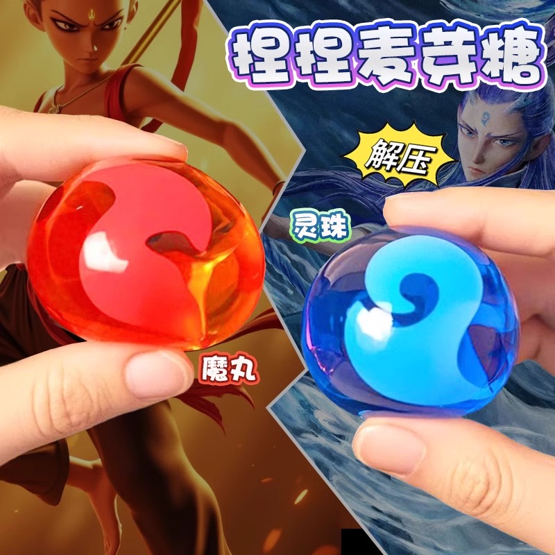 哪咤敖丙灵珠魔丸捏捏乐超大号解压麦芽糖慢回弹发泄神器无毒玩具