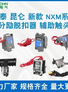 硕瑞塑壳断路器附件NM1 NXM 63 100 125 225 250 400 630分励辅助