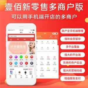 新零售多商户门店佣金种草满减活动店铺笔记软件开发壹佰商城系统