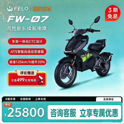 FELO斐兔FW-07高性能长续航电摩5.57度96V58Ah锂电电动摩托车FW07