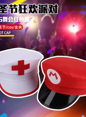 新品红十字护士帽马里奥红帽舞台表演工具万圣节帽制服帽