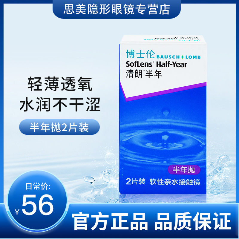 博士伦清朗半年抛盒2片隐形近视眼镜透明影型片官方旗舰店正品