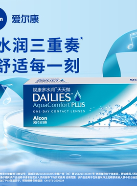 爱尔康隐形近视眼镜日抛盒30片视康多水润天天抛dailies透明片