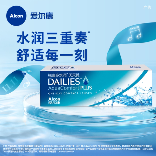 爱尔康隐形近视眼镜日抛盒30片视康多水润天天抛dailies透明片