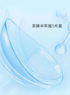 海俪恩隐形近视眼镜乐眸非球面薄半年抛1片装隐型透明片
