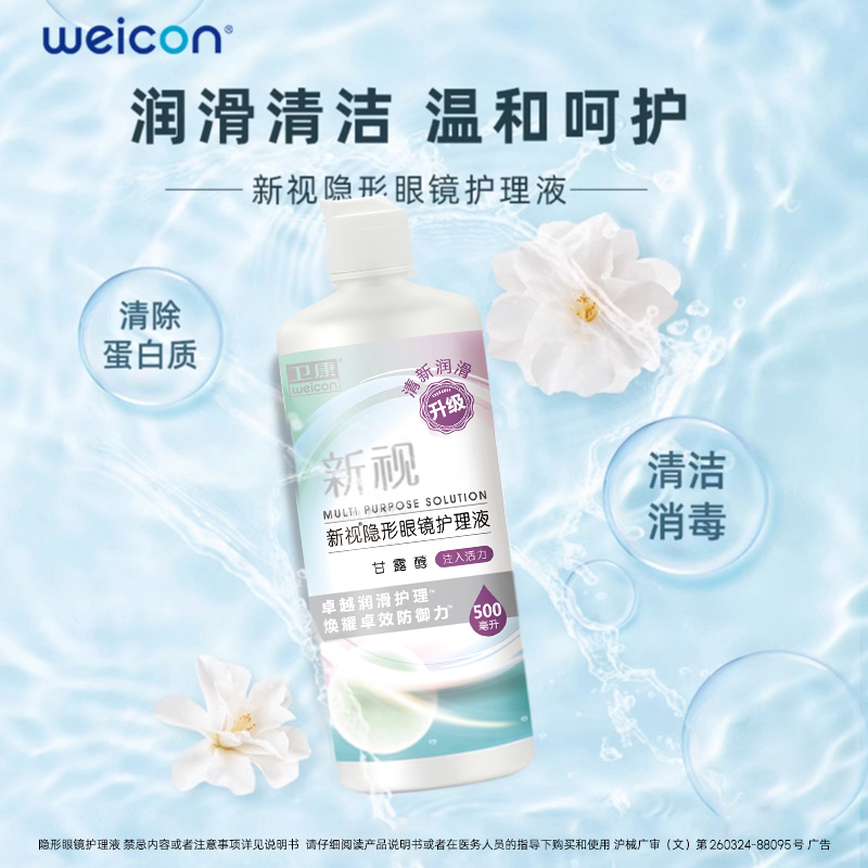卫康新视隐形护理液美瞳护理液瓶清凉清洁除蛋白眼药水官方旗舰店