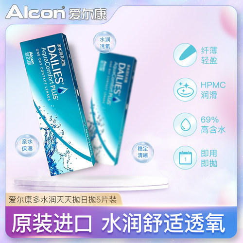 69%高含水爱尔康视康多水润天天抛dailies隐形眼镜日抛