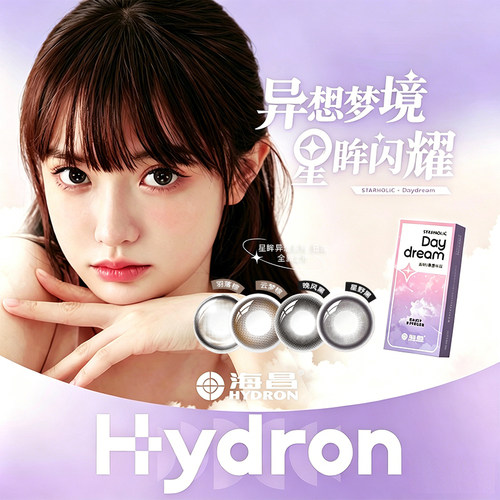 一次性美瞳海昌星眸异想系列日抛2片/5片彩色隐形眼镜