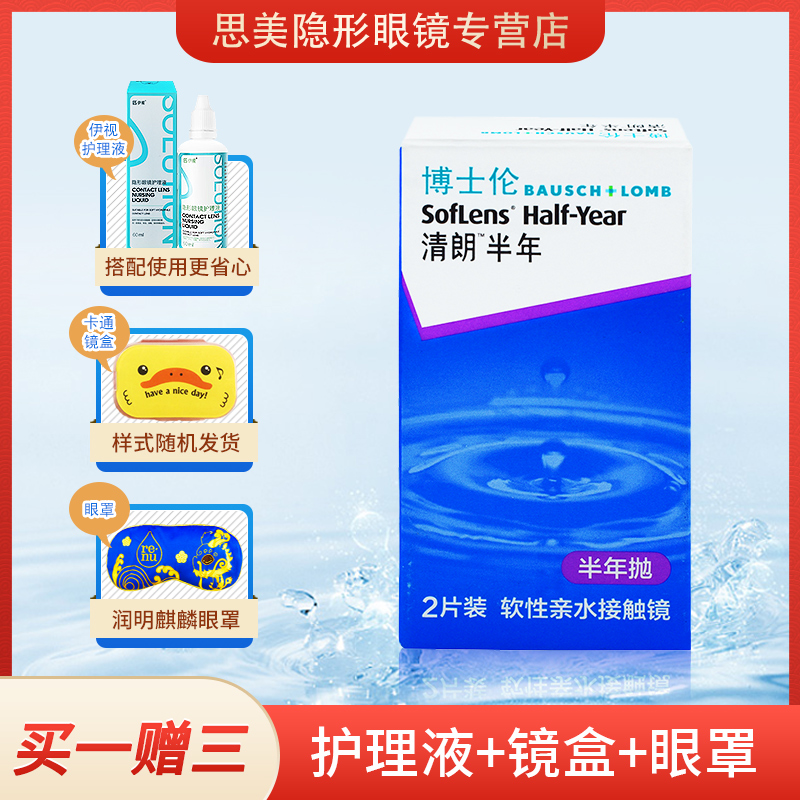 博士伦清朗半年抛盒2片隐形近视眼镜透明片官方正品 送护理液镜盒