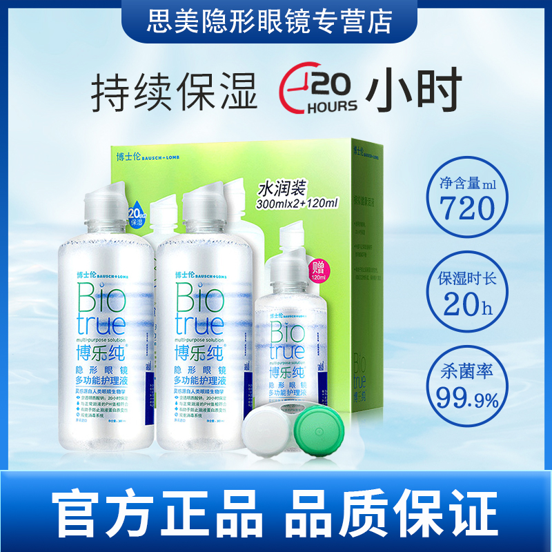博士伦博乐纯进口300+120ml多规格护理液除蛋白隐形近视眼镜药水