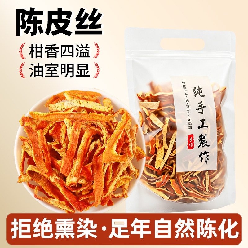 【批发价】陈皮丝正宗老陈皮泡水陈皮茶无硫当季新货官方正品