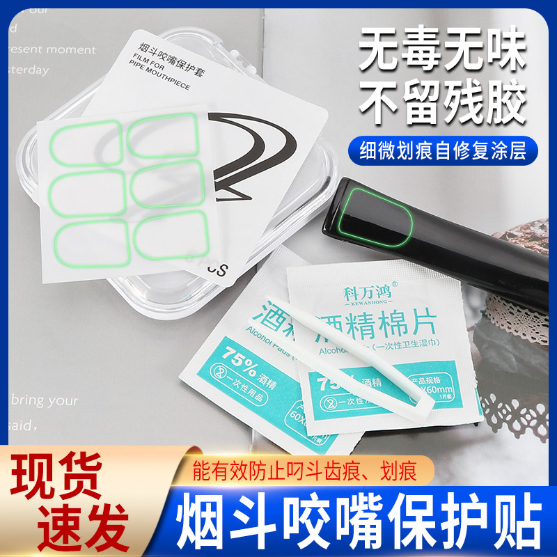 福腾烟斗咬嘴保护贴防咬痕划痕贴