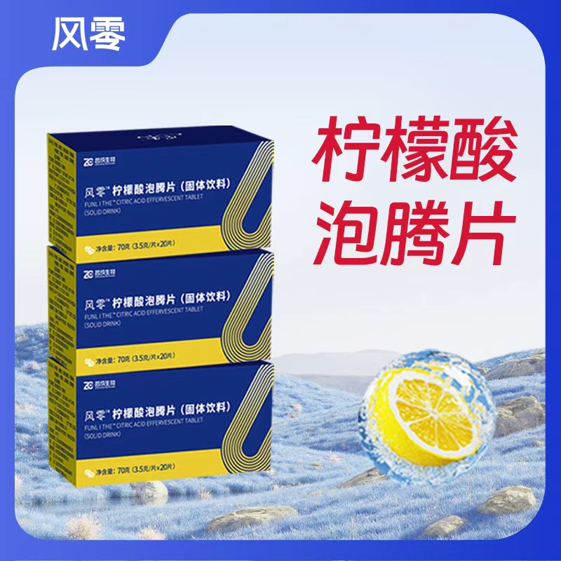 风零固体泡腾饮料江苏3.5克一片
