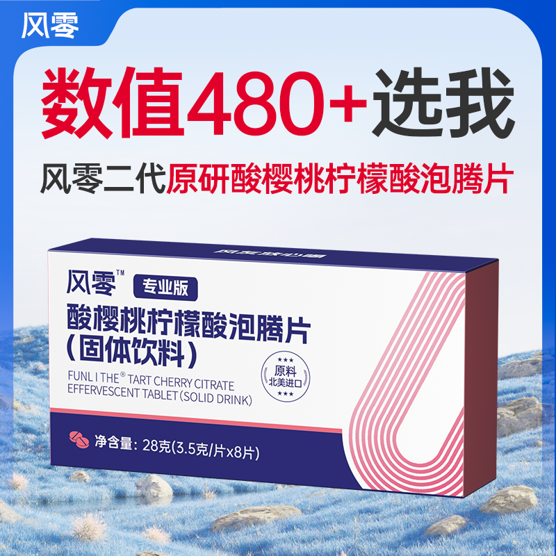 风零二代原研专业版酸樱桃柠檬酸泡腾片3.5g*8片 枸橼酸食品饮料,保健食品/膳食营养补充食品,膳食补充剂型饮料,淘宝优惠券,粉丝福利购,淘宝优惠卷