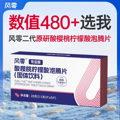 风零二代酸樱桃柠檬酸泡腾片28g