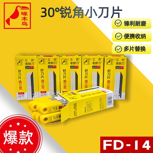 啄木鸟FD-1430度小刀片锋利耐用