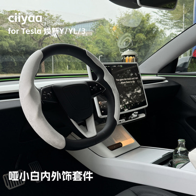 小驾 哑白内外饰套件 适用特斯拉ModelY/YL/3焕新版 纯色套装