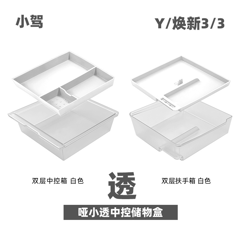 小驾 双层中控扶手箱储物盒 适用焕新版特斯拉Model3/Y收纳款白色