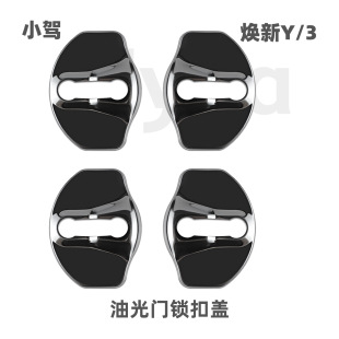 ModelY 适用于特斯拉焕新版 油光门锁扣盖 小驾
