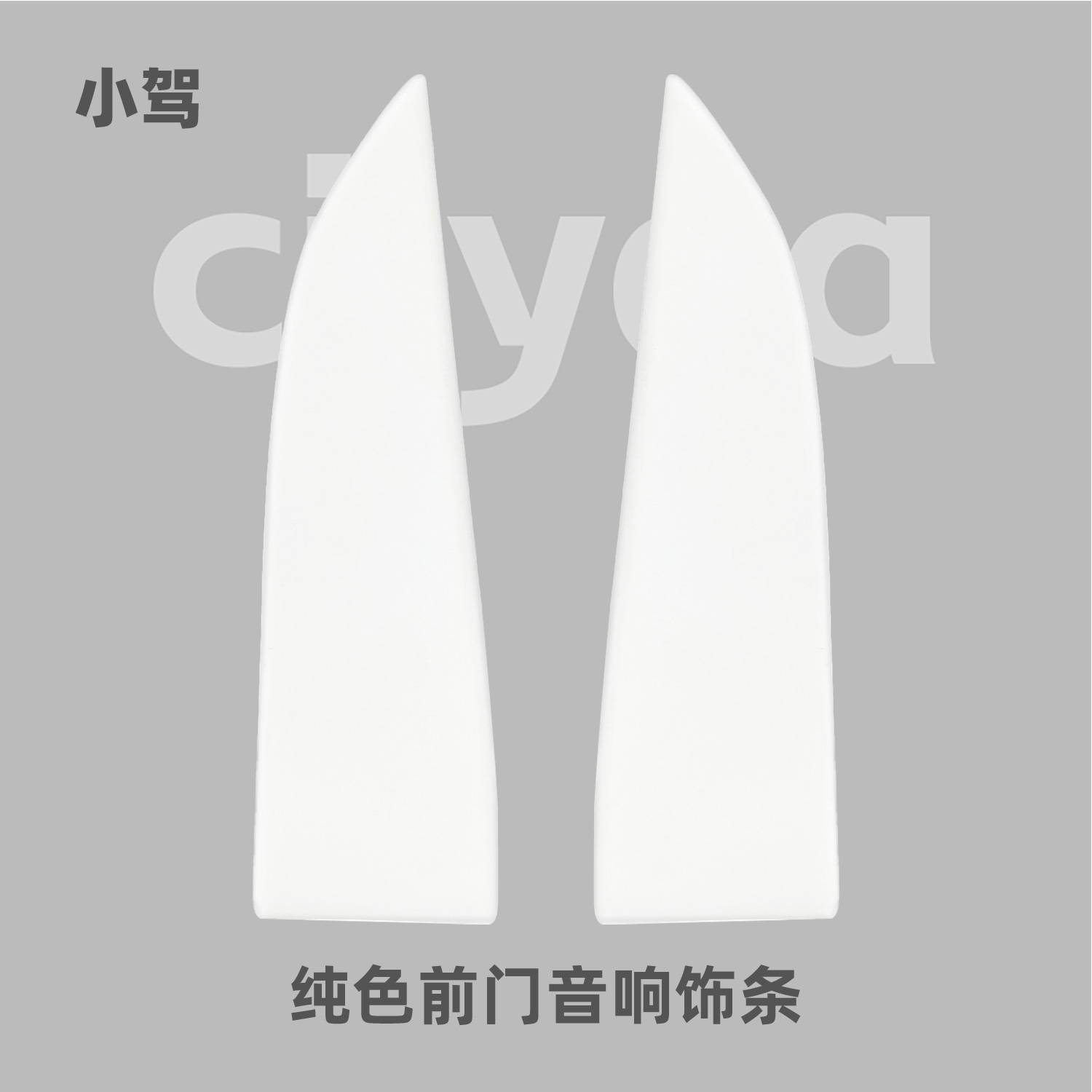 小驾 纯色前门音响饰条 适用特斯拉ModelY/YL/3焕新版