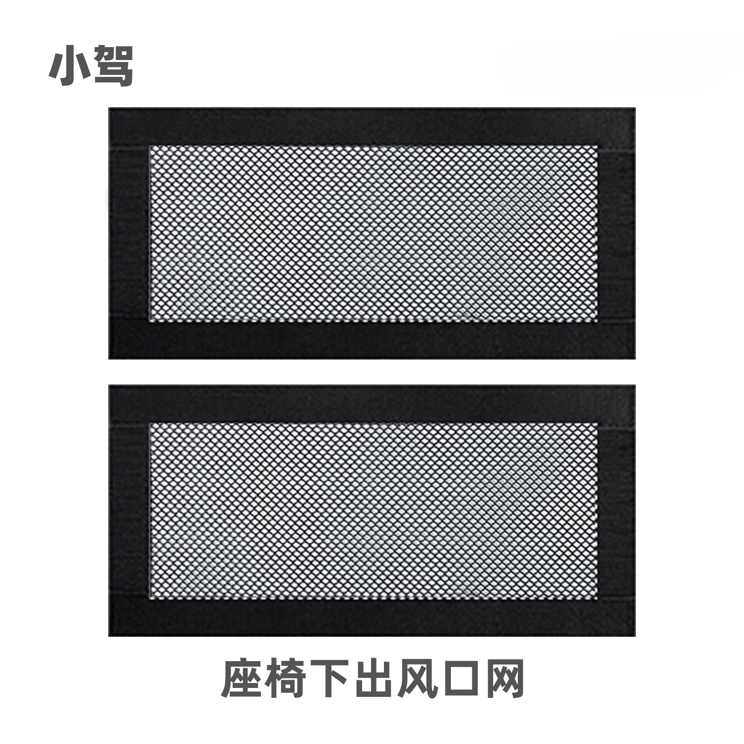 小驾 座椅下出风口网 适用特斯拉ModelY/YL/3/S/X焕新版