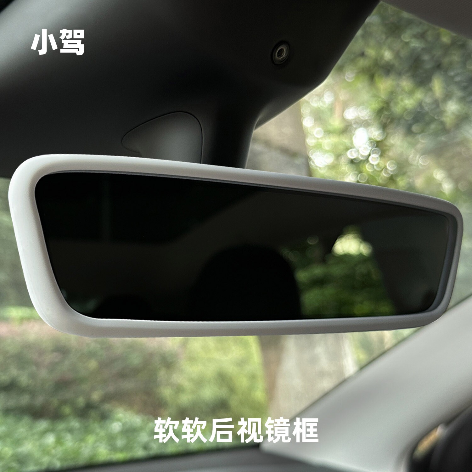 小驾 软软后视镜框 适用特斯拉ModelY/YL/3焕新版