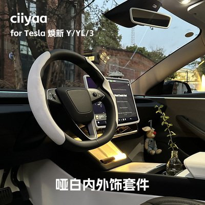 小驾 哑白内外饰套件 适用特斯拉ModelY/YL/3焕新版 纯色套装