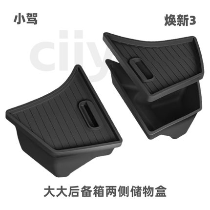 小驾 大大后备箱两侧储物盒 适用特斯拉焕新版Model3