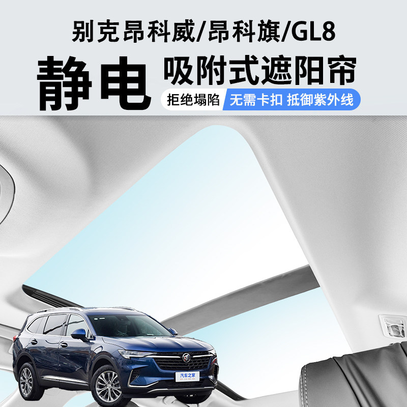 别克昂科威plus昂科旗全景天窗遮阳帘gl8 6静电车顶防晒隔热挡板