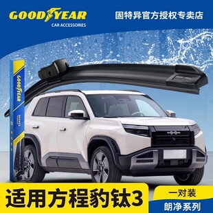 固特异雨刮器方程豹钛3比亚迪25款 2025汽车配件原厂胶条静音雨刷