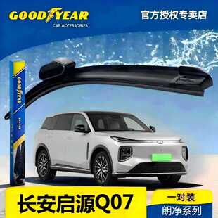 固特异雨刮器长安启源Q07雨刮器25款 2025无骨静音汽车配件雨刷器