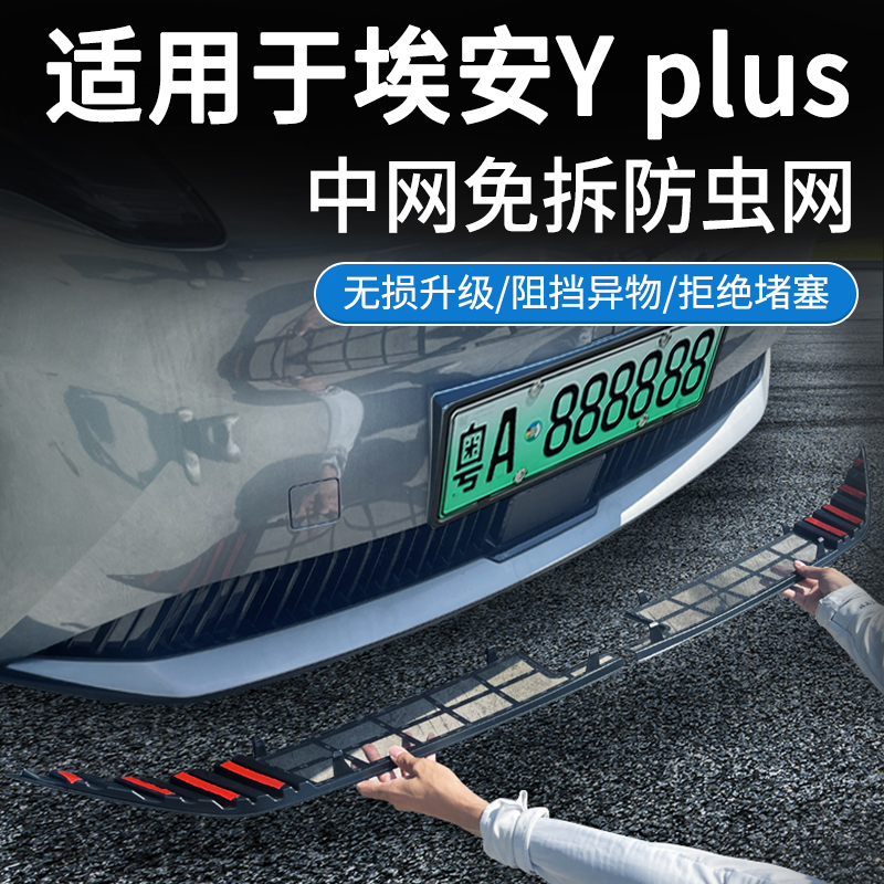 广汽埃安Y plus汽车中网防虫网进气格栅前脸高速水箱防尘柳絮纱网