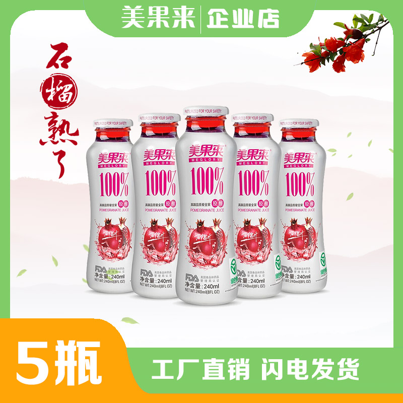 100%原酸石榴汁纯果汁健康美味 240ml*5瓶-封面