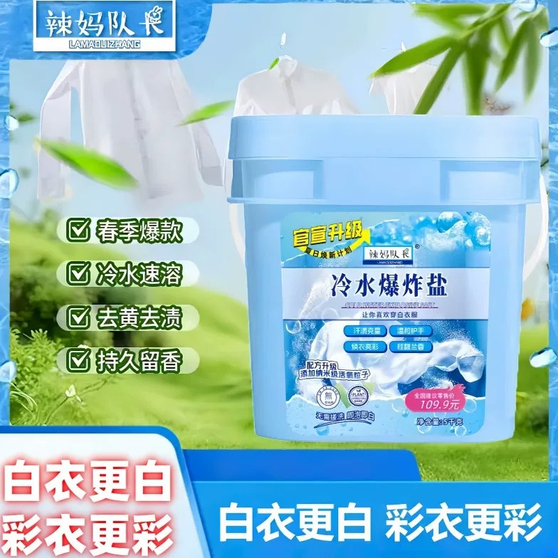 冷水爆炸盐柔顺护衣去污渍洁净
