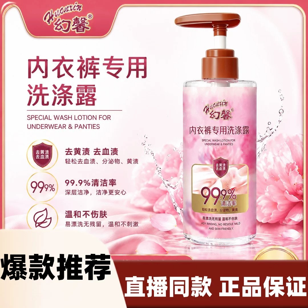 内衣裤专用洗衣液洗涤露