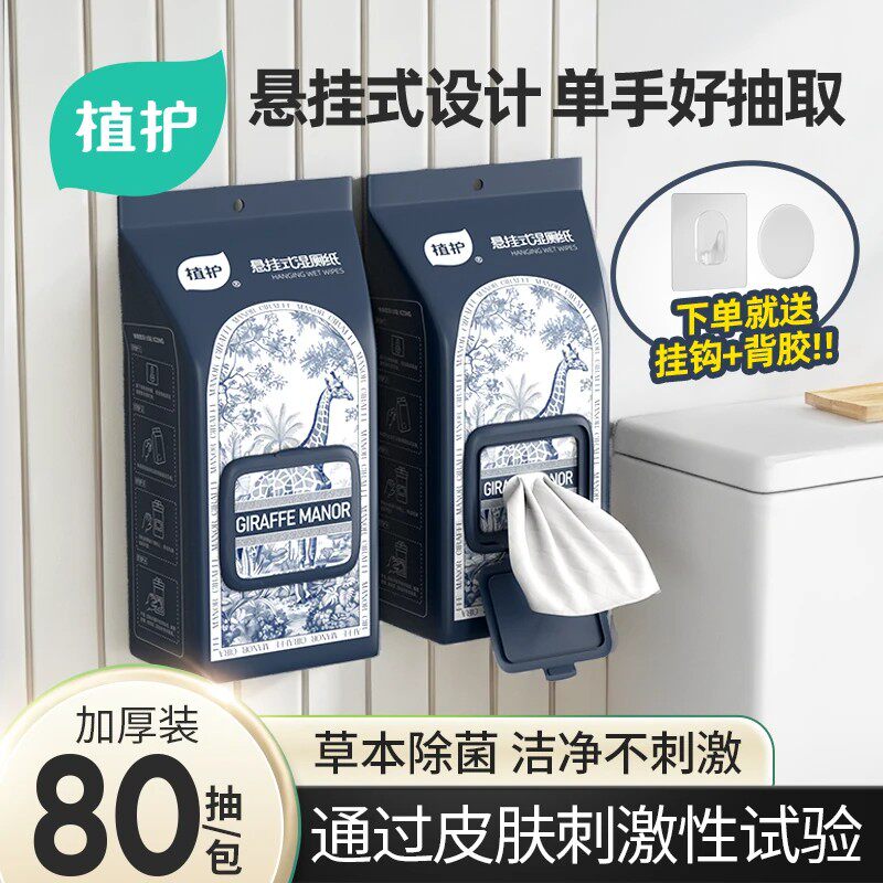 植护湿厕纸壁挂式家庭湿纸巾