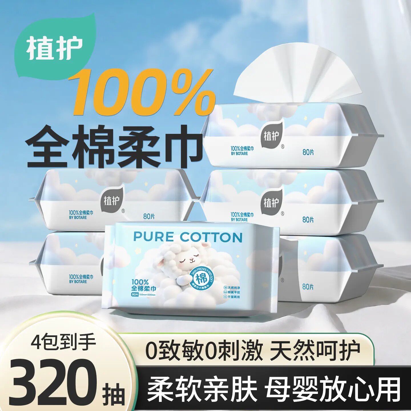 植护云朵羊全棉柔巾加厚干湿两用