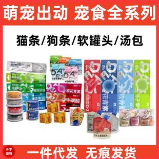 萌宠出动猫条狗条湿粮软罐头萌宠全系列稀有肉猫罐生骨冻干乳化油