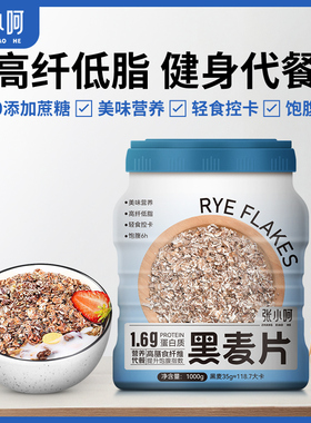 张小呵黑麦片高纤低脂黑燕麦无糖精即食冲饮营养早餐健身饱腹代餐