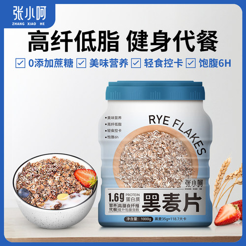 张小呵黑麦片高纤低脂黑燕麦无糖精即食冲饮营养早餐健身饱腹代餐