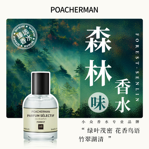 柏世曼森林调中性香水