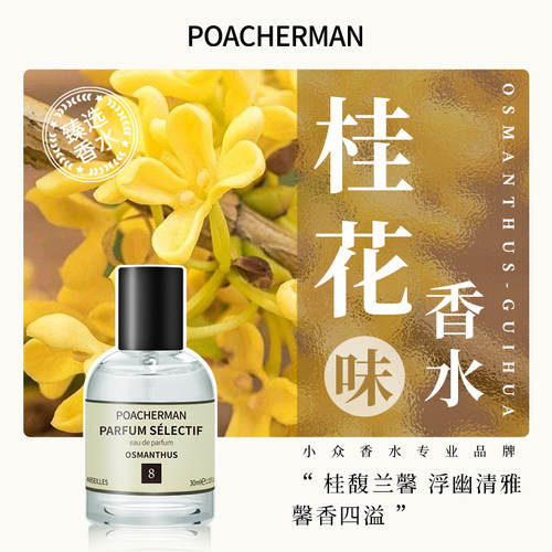 柏世曼桂花香调中性淡香水