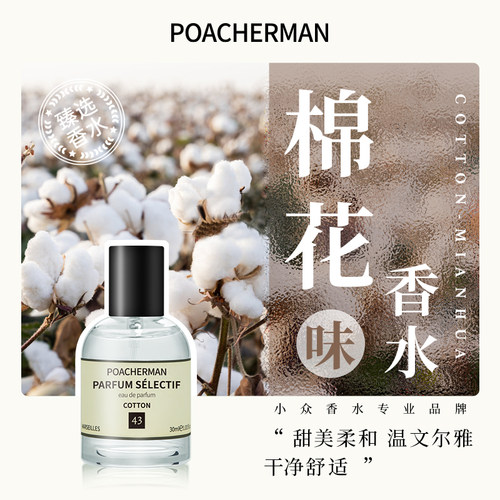 柏世曼棉花中性香水淡香