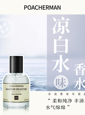 柏世曼49号凉白水香水凉白开冷水香调男女士中性持久淡香小众香水