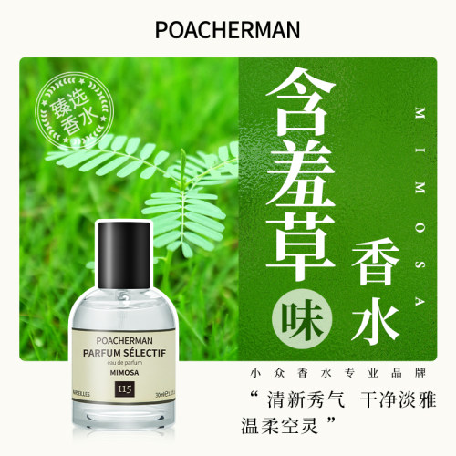 柏世曼含羞草味中性香水