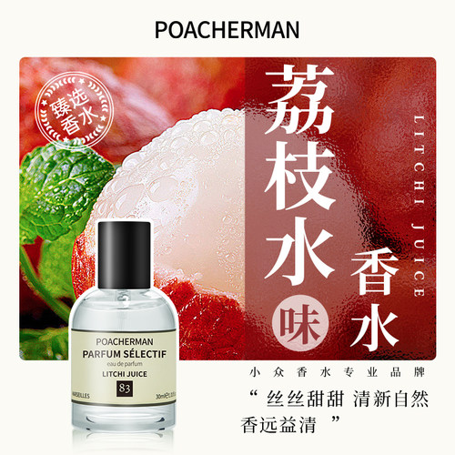 柏世曼荔枝味中性香水