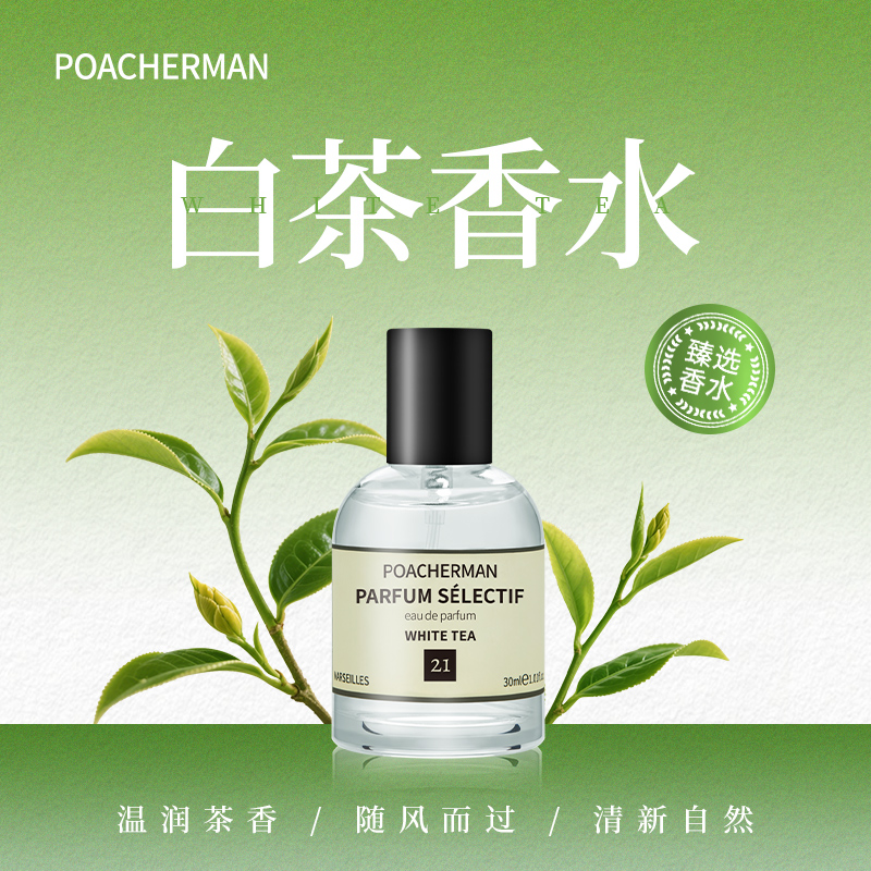 柏世曼白茶香水持久淡香