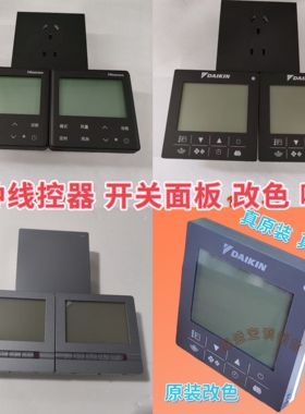 各种线控器空调开关面板灯光开关风口改色喷漆黑色金色灰色
