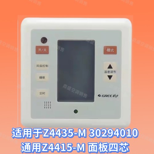 适用于格力中央空调线控器Z4435-M 30294010通用Z4415-M 4芯面板